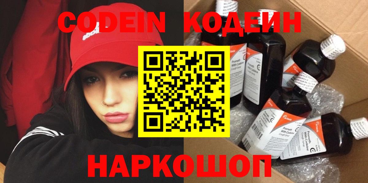 Кодеиновый сироп Lean Purple Drank  Вход с VPN  Димитровград 